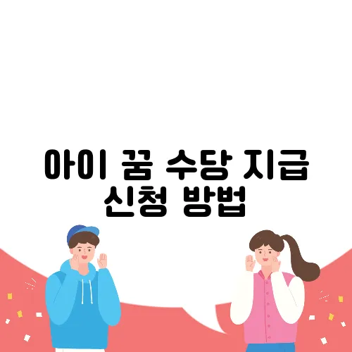 아이 꿈 수당 지급 신청 방법