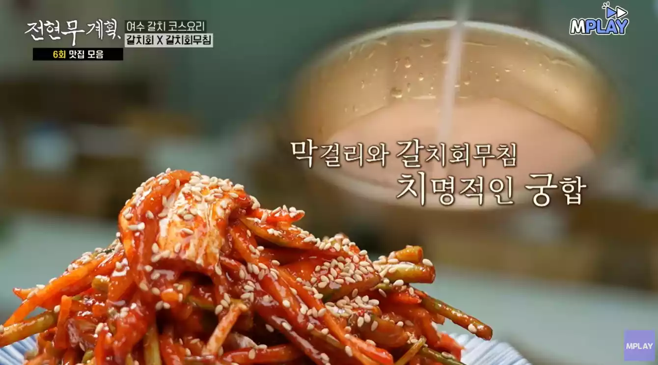 갈치회무침