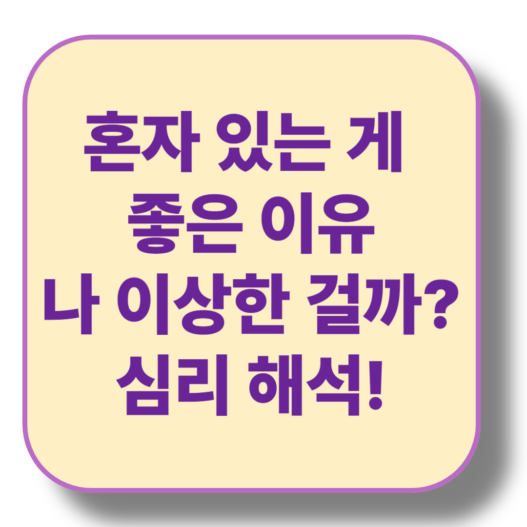 혼자 있는 게 편한 사람의 심리, 혹시 나도 회피형일까?