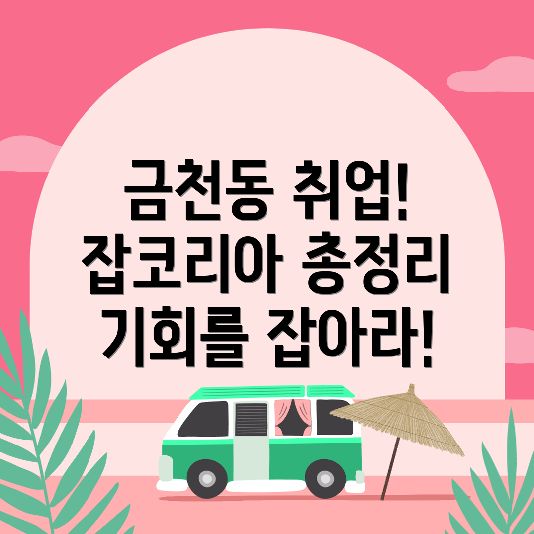 청주 금천동 채용공고