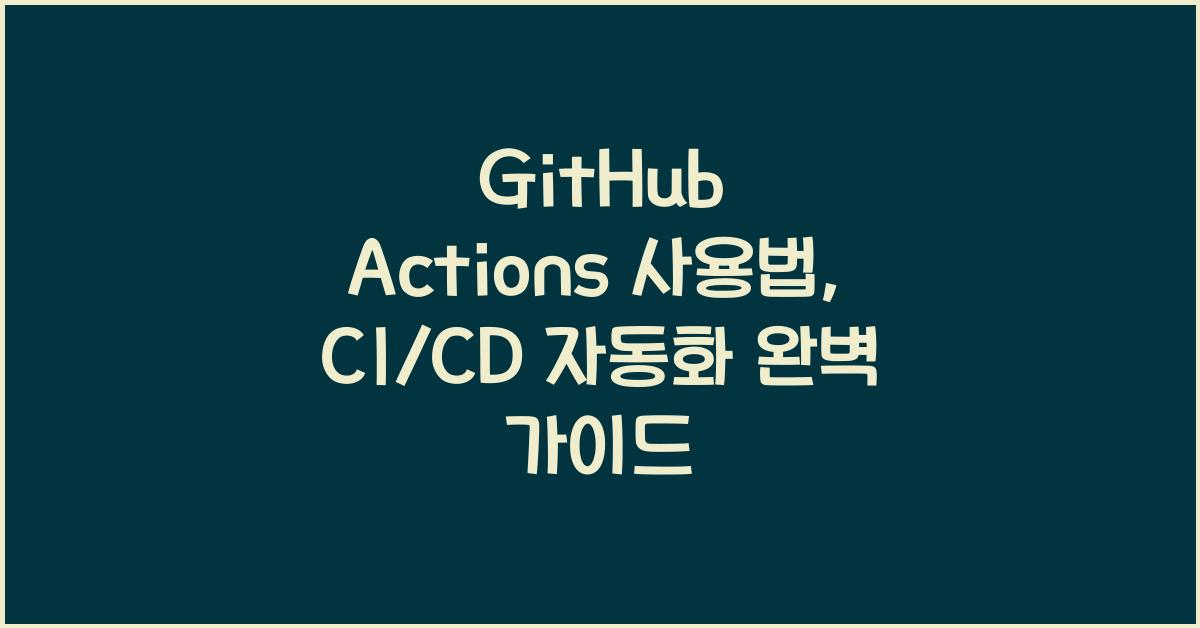 GitHub Actions 사용법
