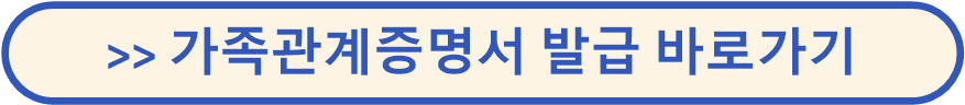 가족관계증명서