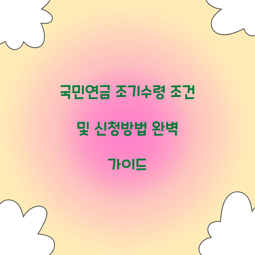 국민연금 조기수령 조건