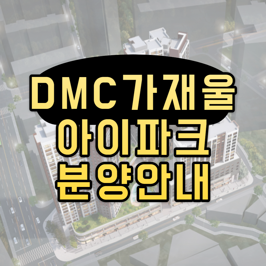 DMC가재울아이파크분양