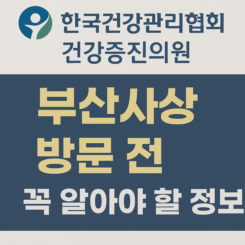 한국건강관리협회 건강증진의원 부산사상