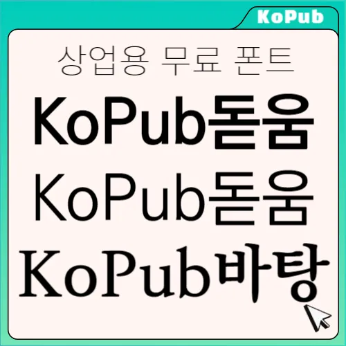 kopubWorld&#44; kopub돋움체&#44; kopub바탕체&#44; kopub 서체&#44; kopub폰트&#44;코펍 바탕체&#44;코펍 돋움체&#44; 코펍월드&#44;kopub&#44;코펍체일본어&#44;무료폰트