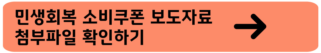 민생회복 소비쿠폰 보도자료 확인 바로가기 이미지