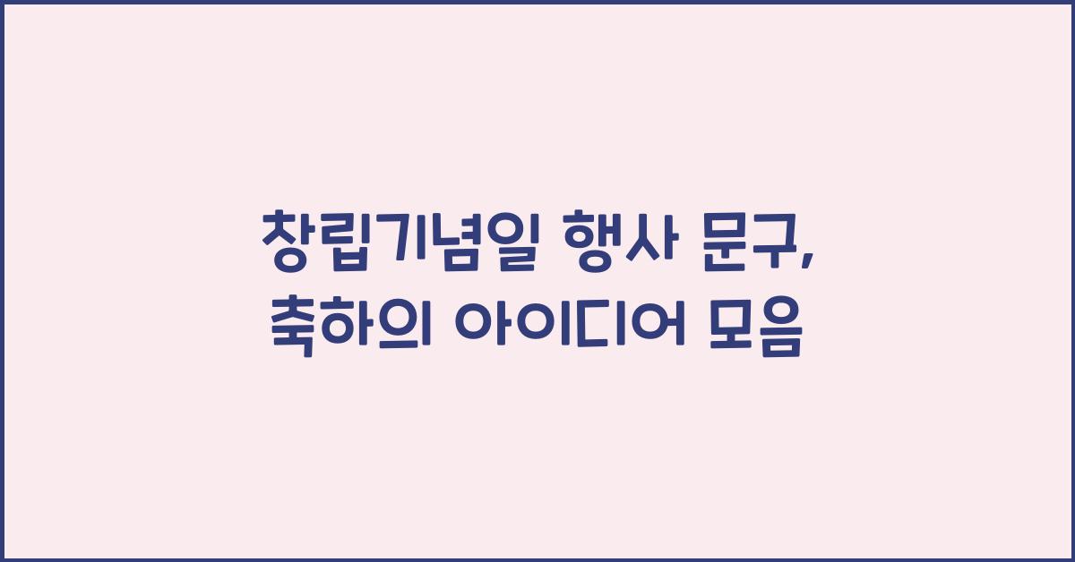 창립기념일 행사 문구