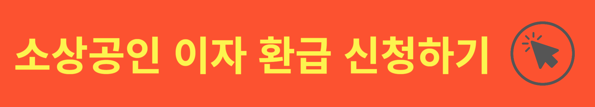 소상공인 이자 환급 일정 및 신청하기