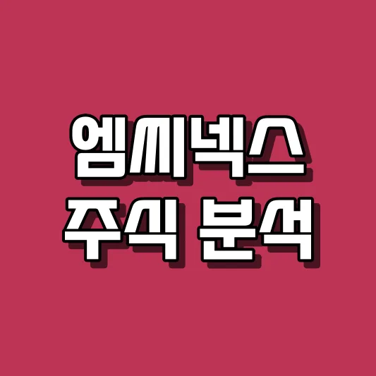 엠씨넥스 주식 분석