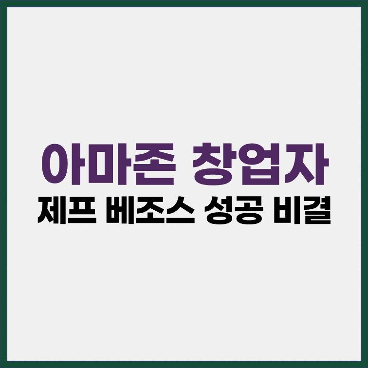 아마존창업자 제프베조스 성공비결