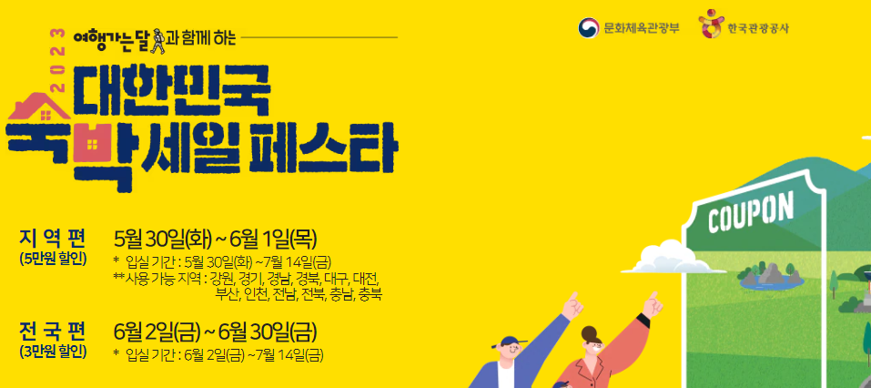 대한민국 숙박세일 페스타