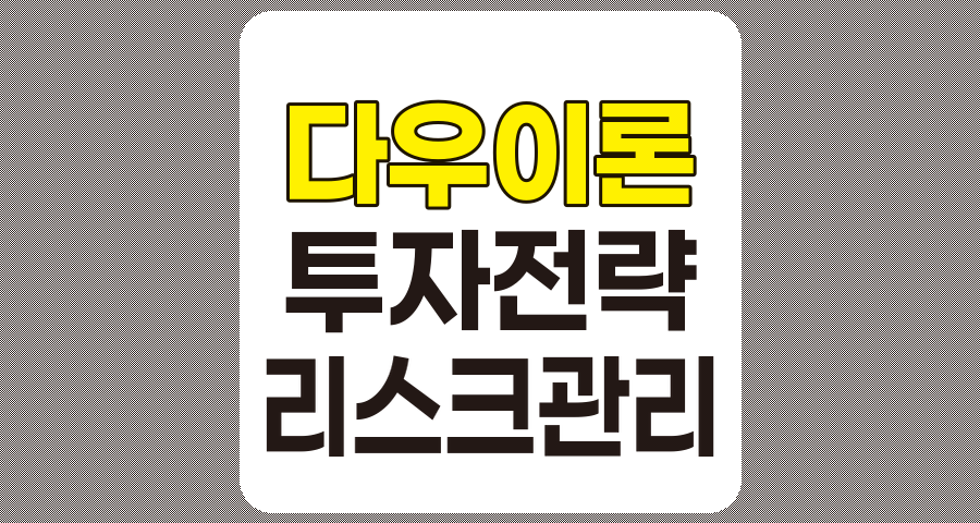 다우 이론을 활용한 효과적인 투자 전략과 실전 리스크 관리법