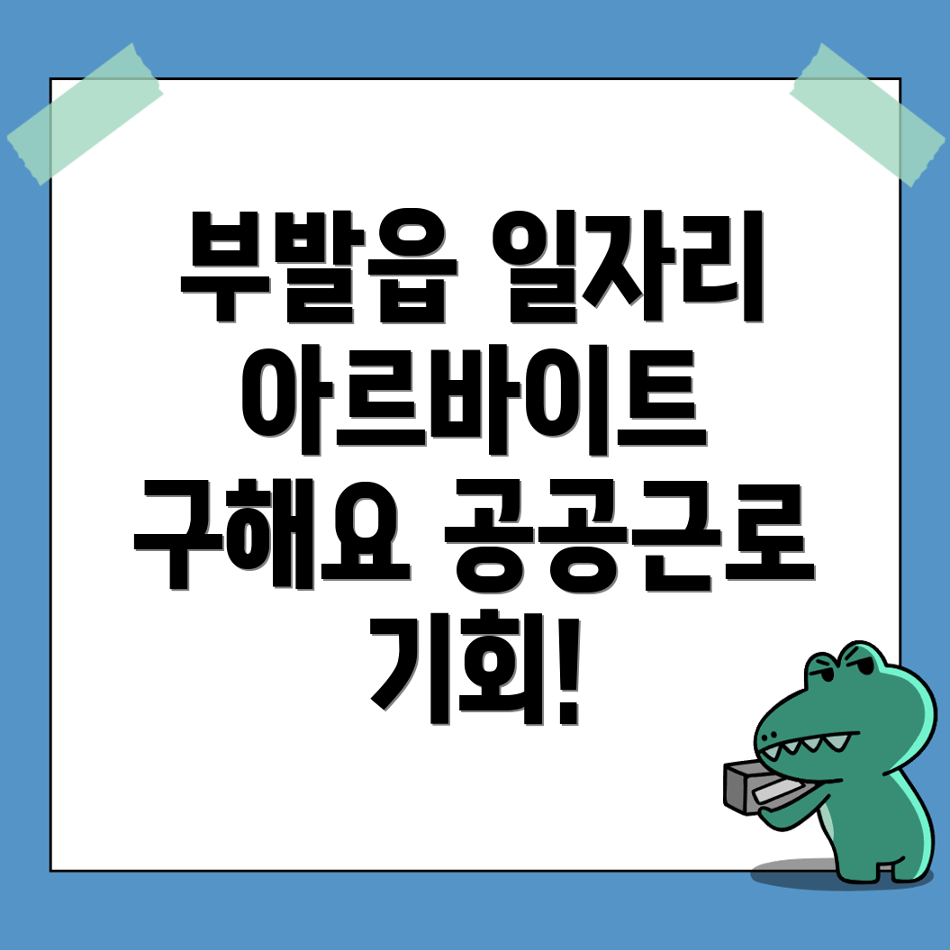 이천시 부발읍 일자리