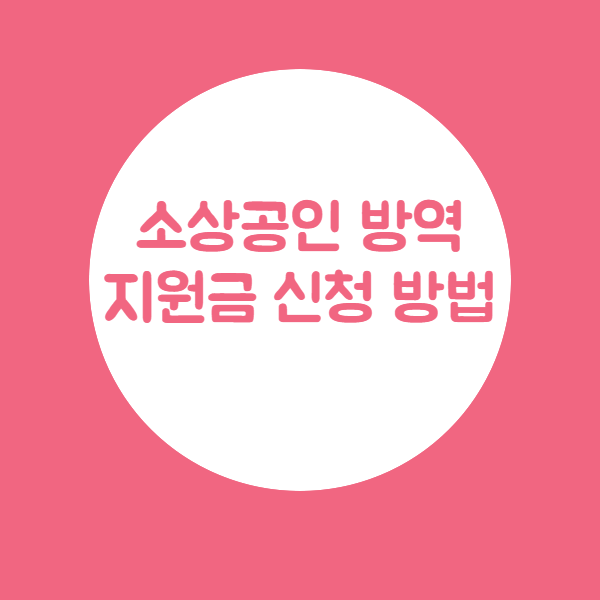 소상공인 방역지원금