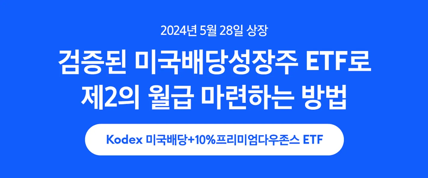KODEX미국배당+10%프리미엄다우존스
