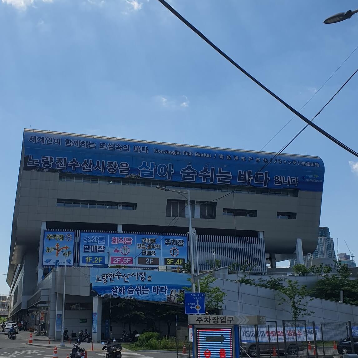 노량진-수산시장