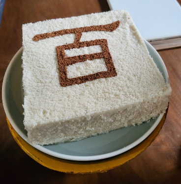 수제백일떡