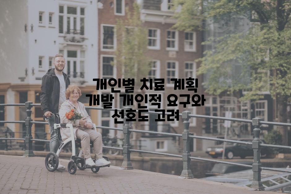 개인별 치료 계획 개발 개인적 요구와 선호도 고려