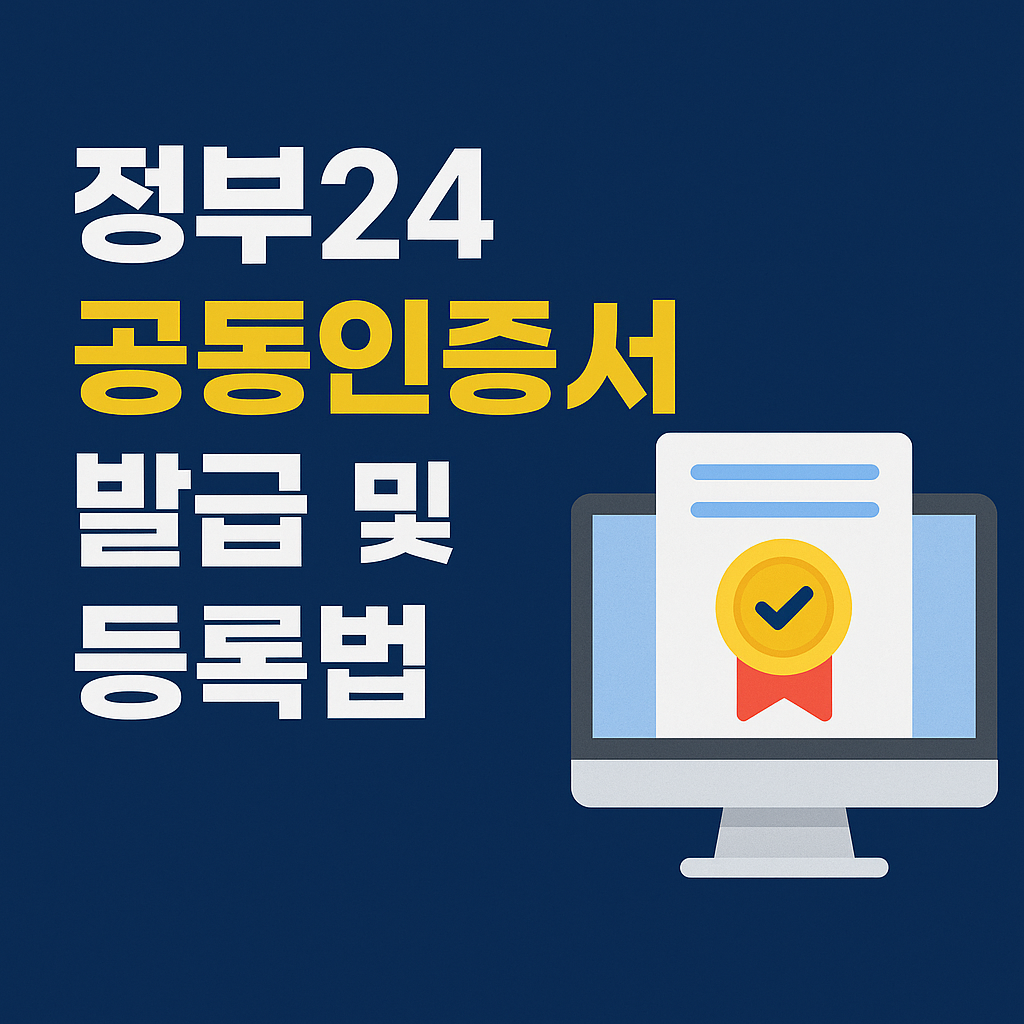 정부24 공동인증서 발급 및 등록법
