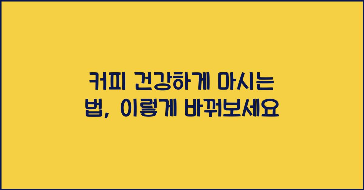 커피 건강하게 마시는 법