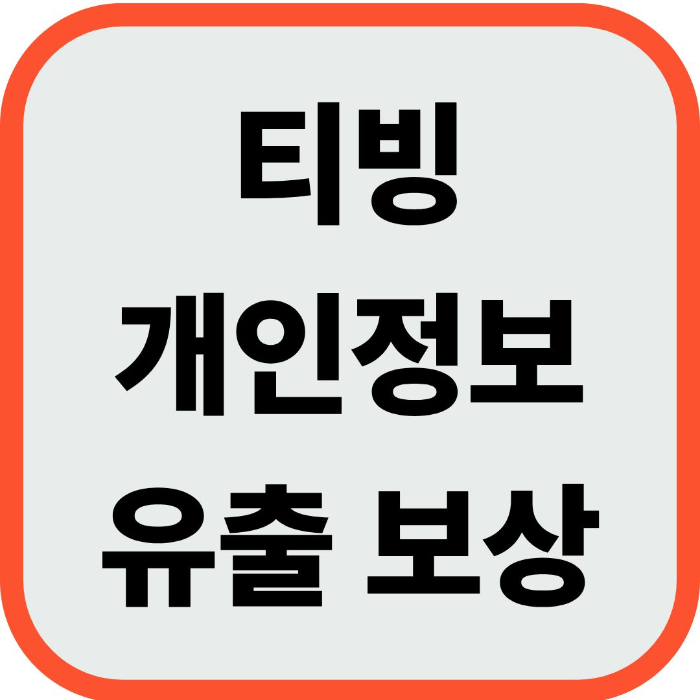 티빙 유출 조회 보상 신청방법(+보상안 내용 혜택)