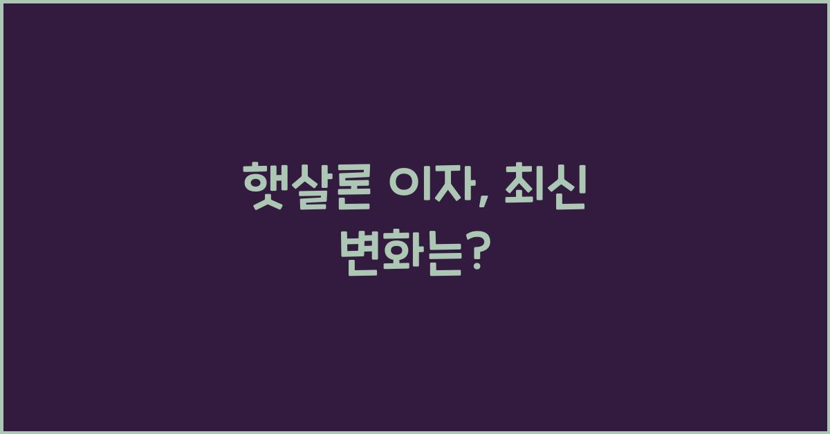 햇살론 이자
