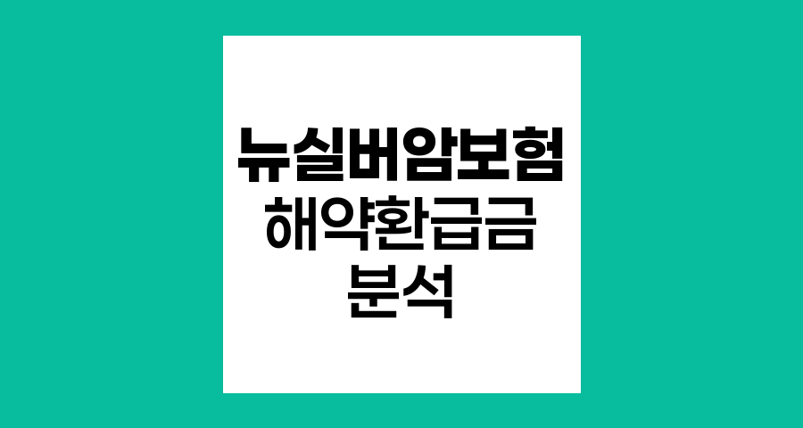 라이나생명 뉴실버암보험 해약환급금 분석