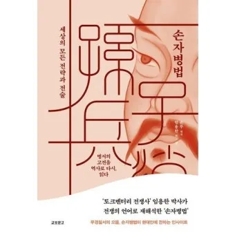 손자병법 36계와 전략적 활용 방법_12