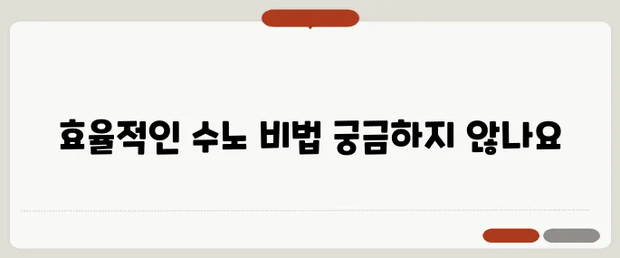 수노 방법 한눈에 보기 좋게