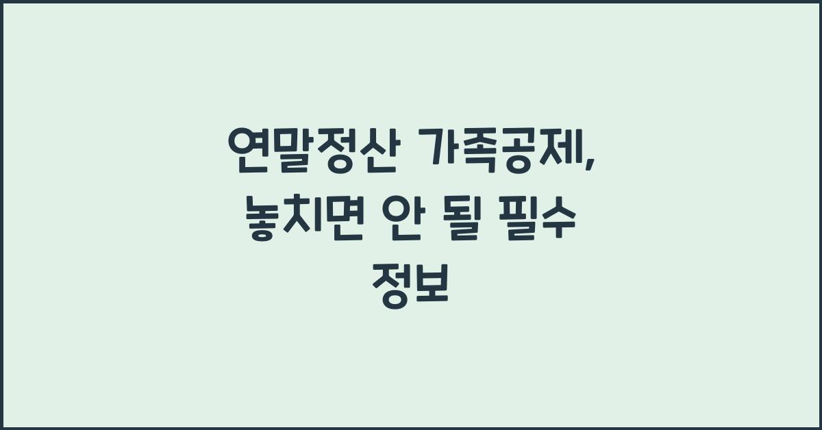 연말정산 가족공제