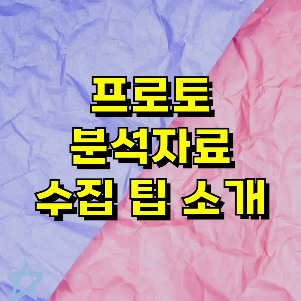 프로토 분석자료 수집 팁 소개