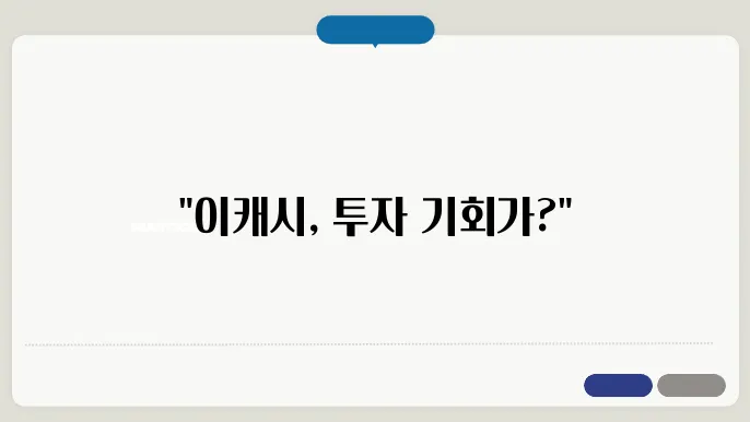 이캐시 코인 시세