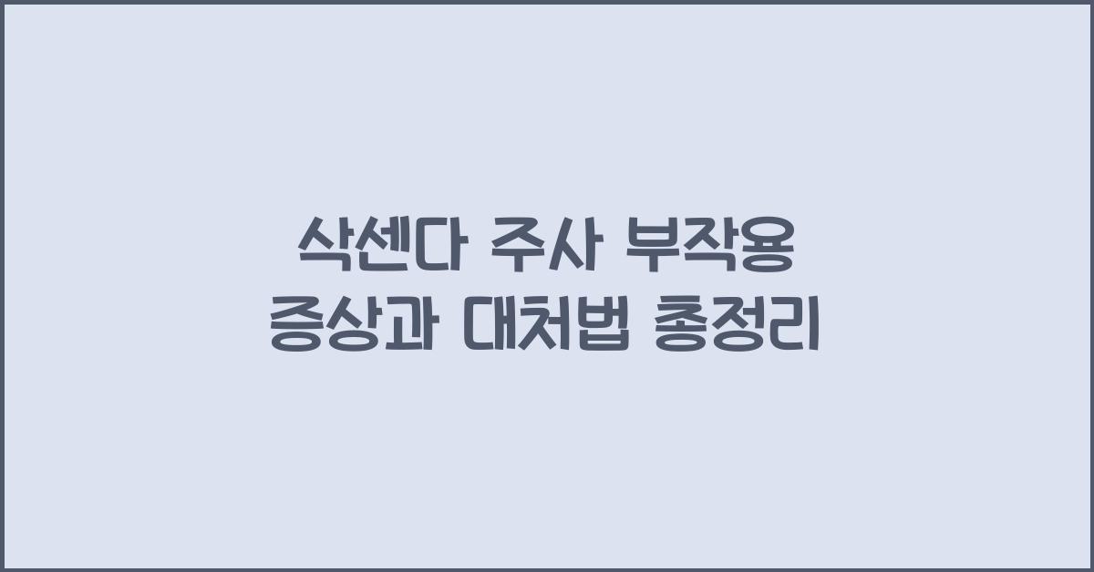 삭센다 주사 부작용