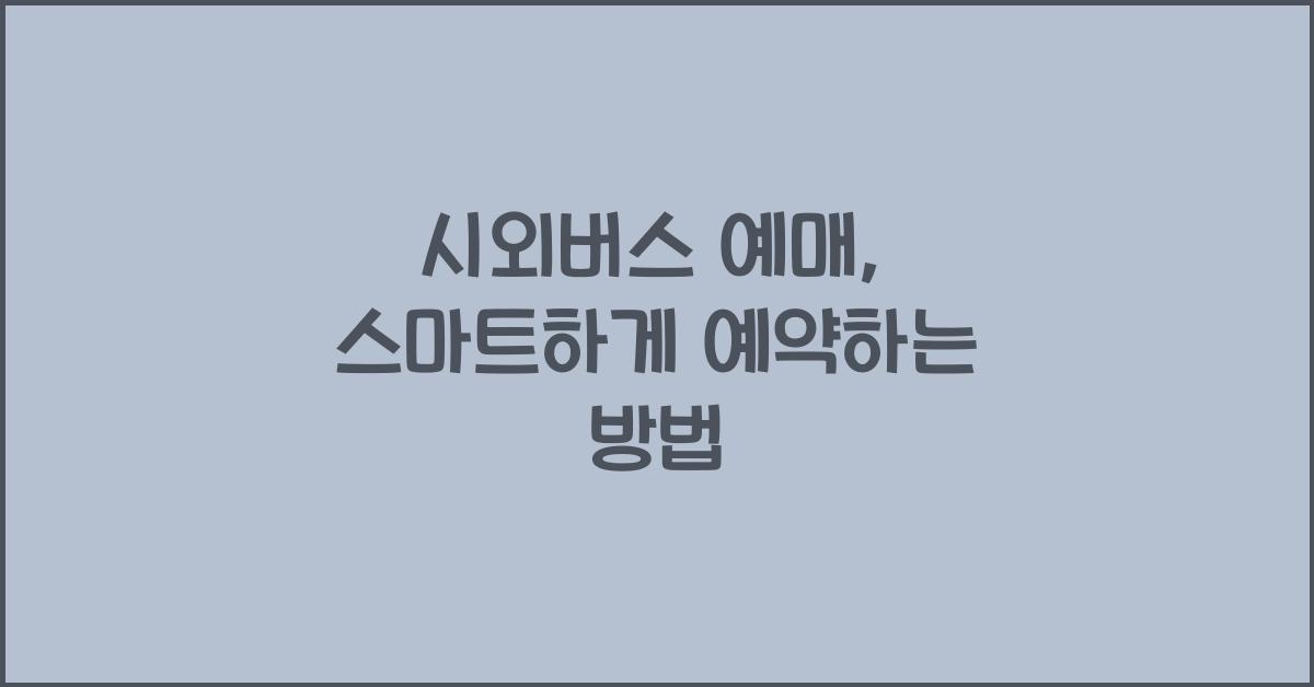 시외버스 예매