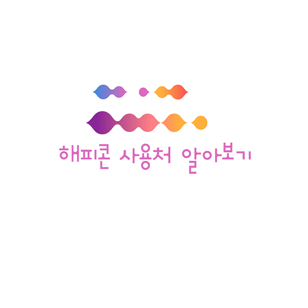 해피콘