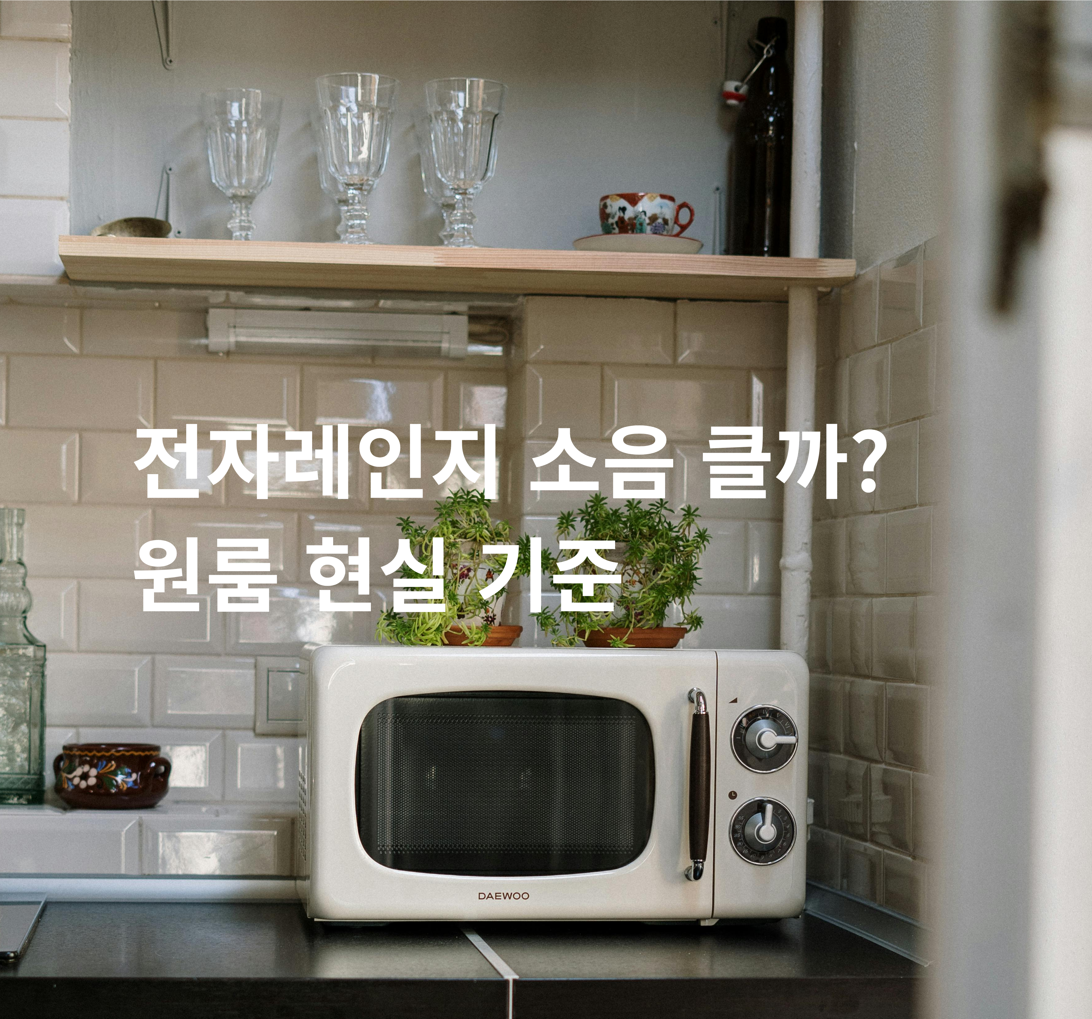 전자레인지 소음 기준 자취 원룸 가전 선택