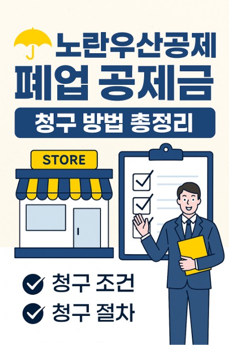 노란우산공제 폐업 공제금 청구