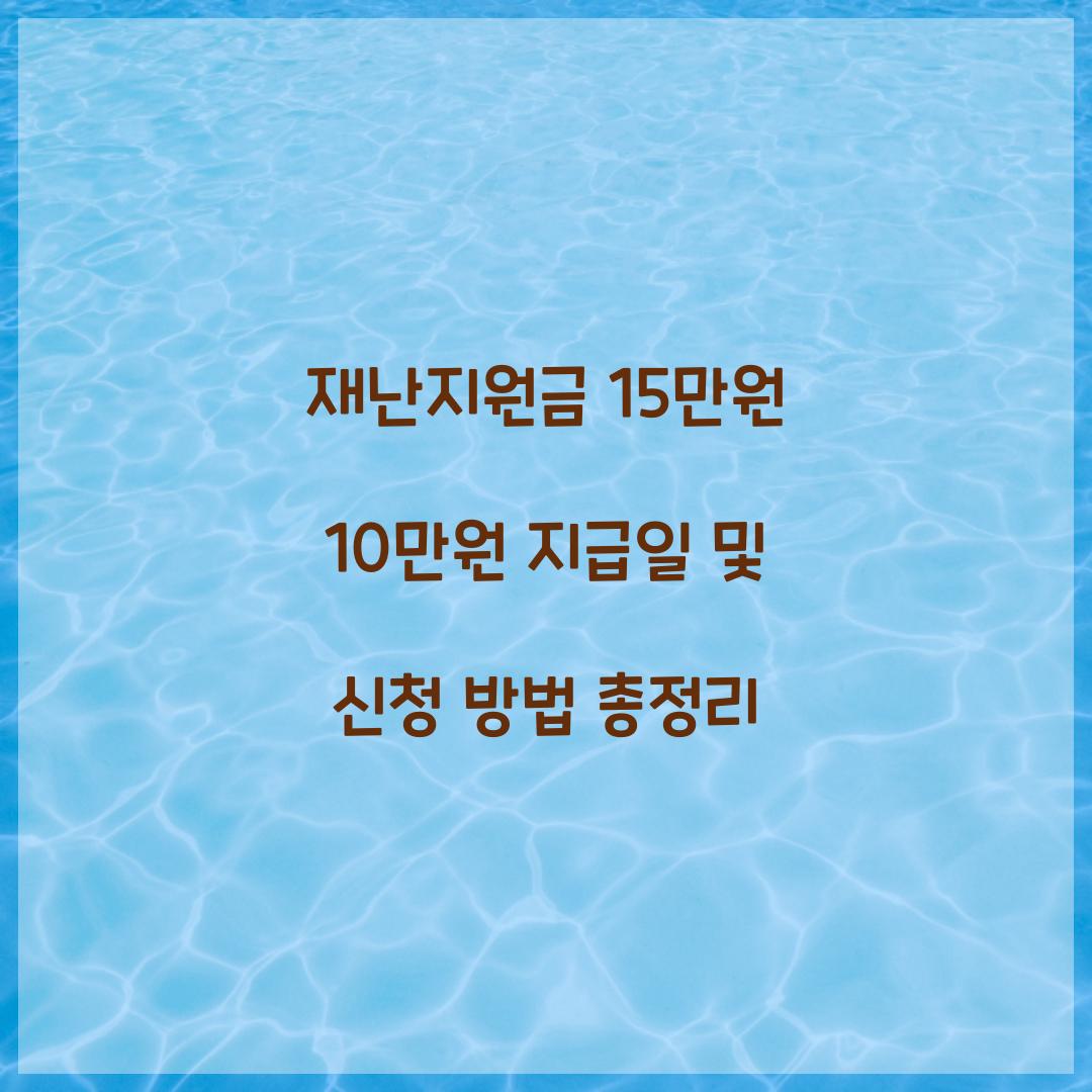 재난지원금 15만원 10만원