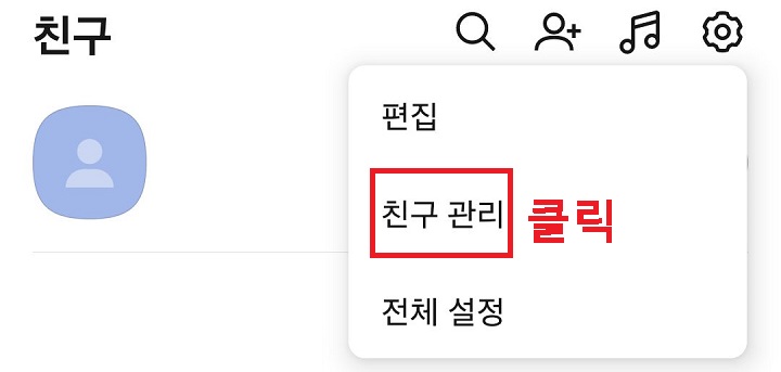 친구 관리 클릭함