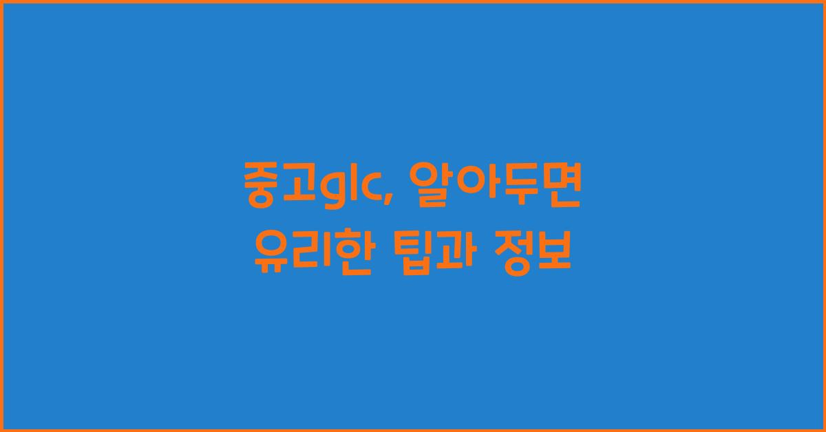 중고glc