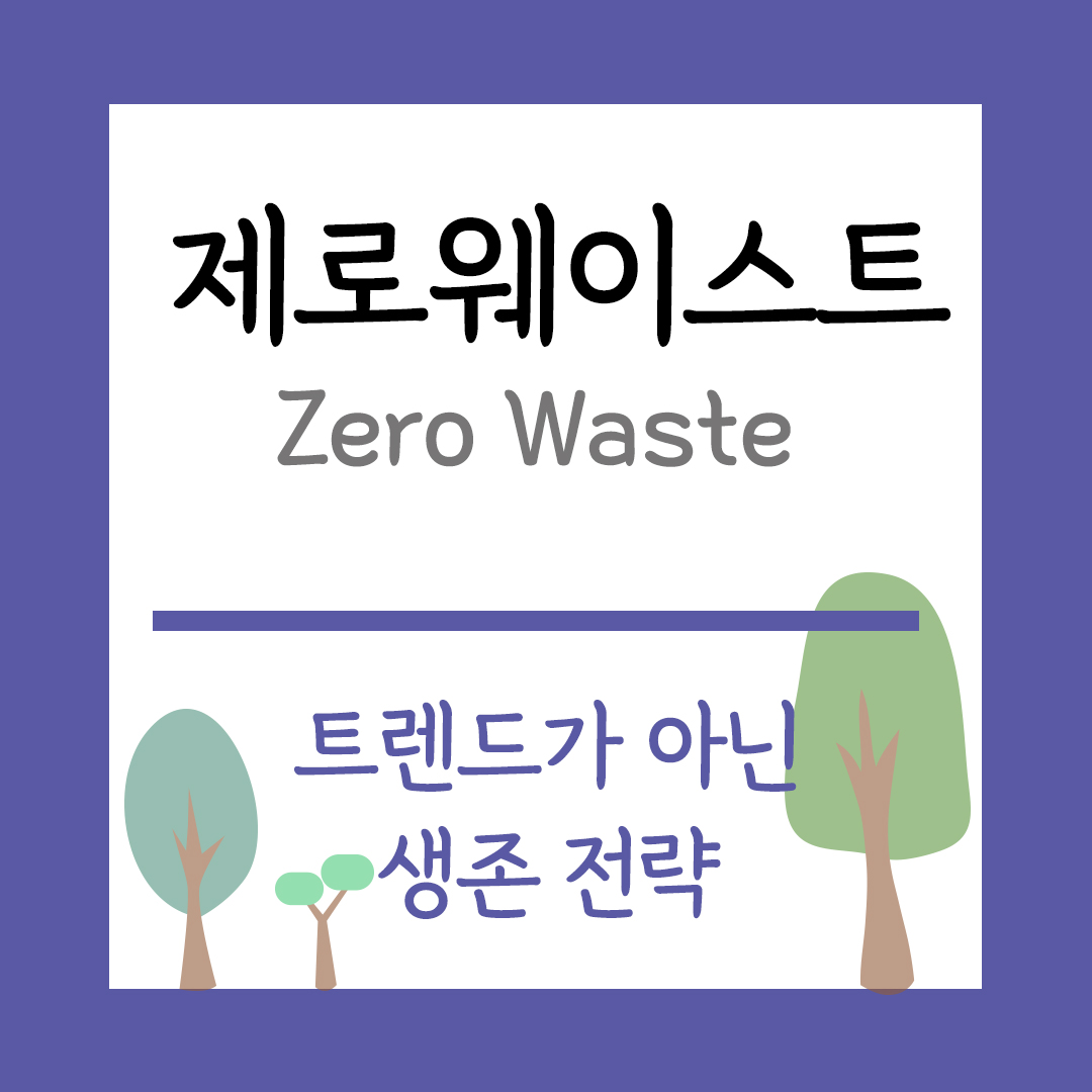 제로웨이스트 주제 트렌드가 아닌 생존전략 이미지