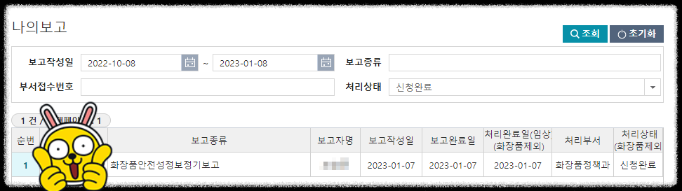 화장품안전성정보 정기보고