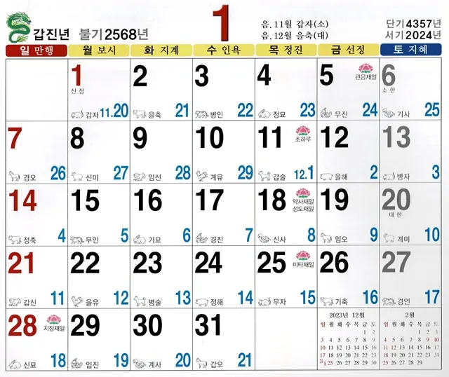 2025년 불교달력 일진 달력사진_1