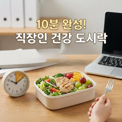 요리 시간 10분! 살 빠지는 직장인 다이어트 도시락 식단 가이드