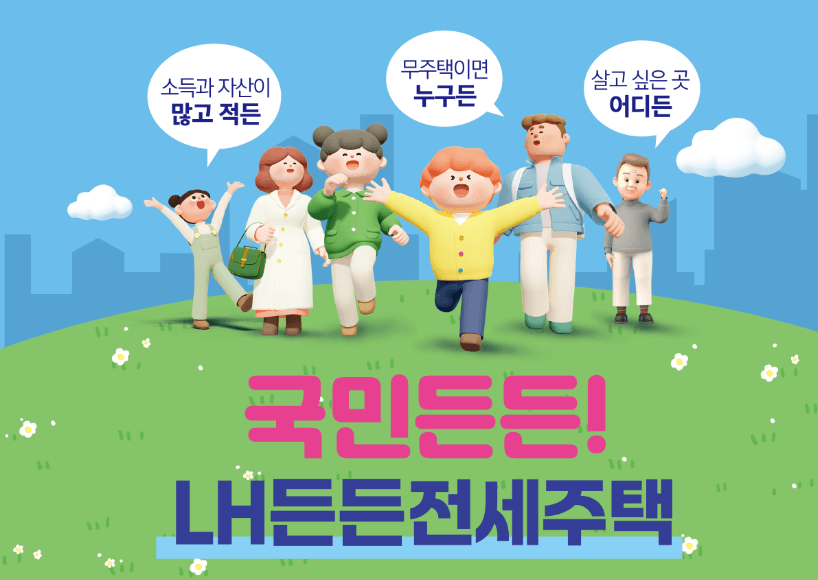 든든전세주택 신청 대상 조건 지역 일정 신청방법