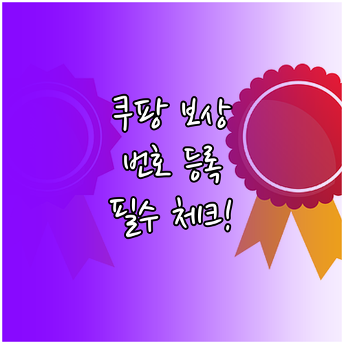 쿠팡 보상 번호 등록하기와 유효기간 ..
