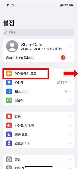 에어플레인 모드로 변경
