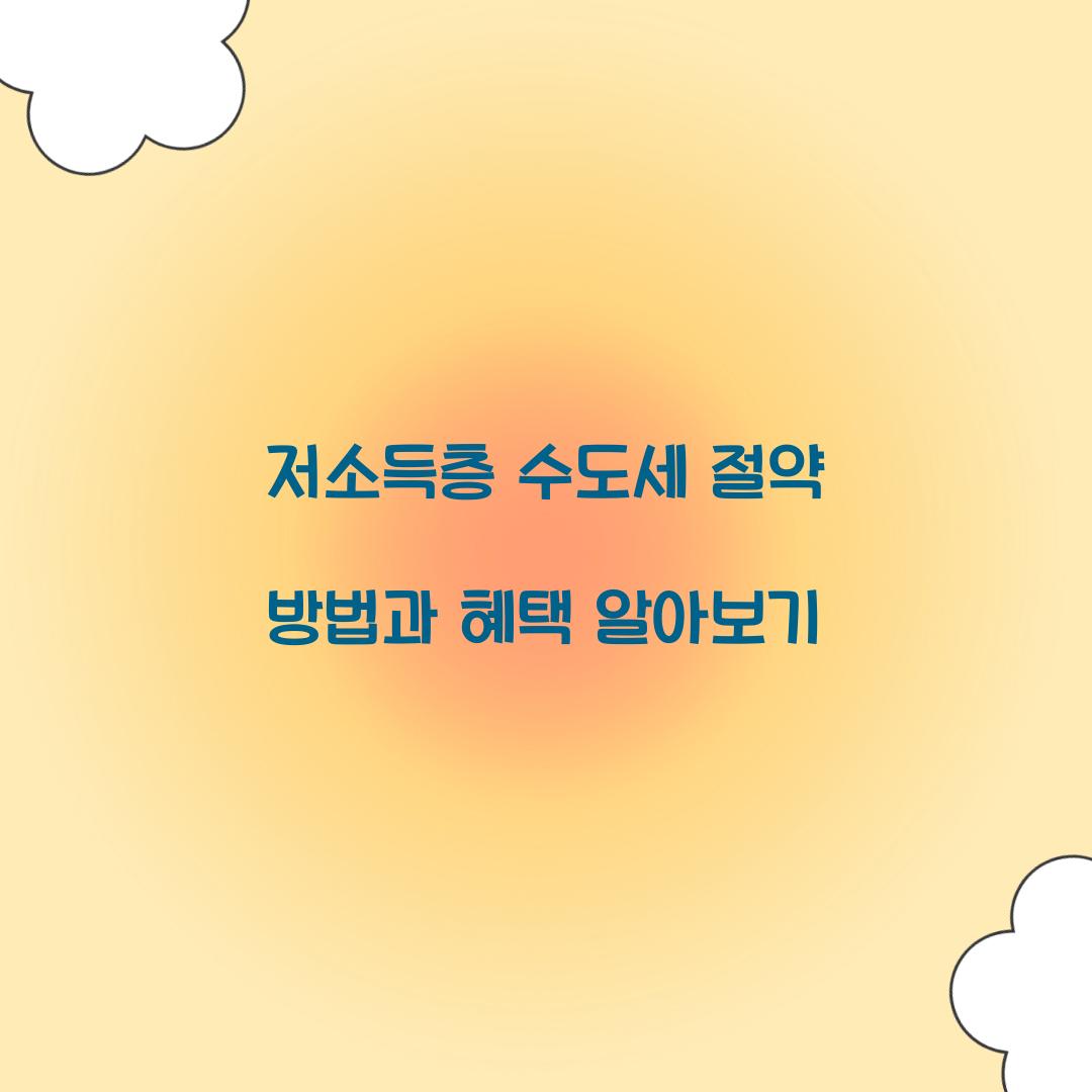 저소득층 수도세