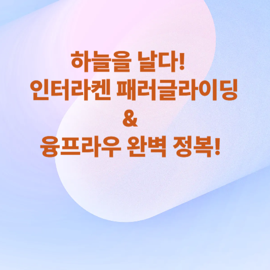 하늘을- 날다! - 인터라켄 패러글라이딩- &amp;- 융프라우 -완벽 -정복!-이라고-적힌-썸네일